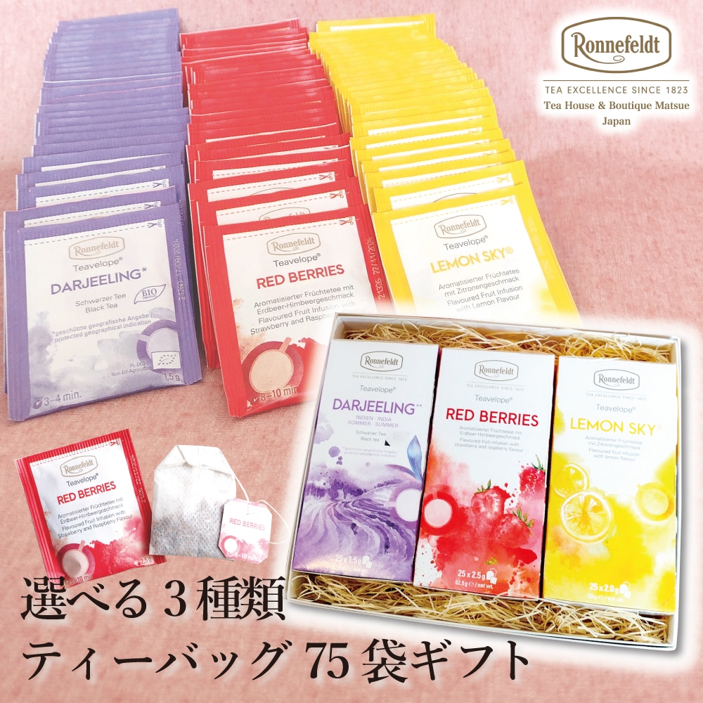 紅茶 ギフト ロンネフェルト ティーバッグ 内祝い 御祝 のし 土産 おすすめ おしゃれ たくさん 大量 御礼 誕生日 結婚 高級 引出物 プレゼント 贈り物 ルイボス チョイス アソート 選べる ハーブ ブランド 女子 選べる３種類 ティーバッグ75袋ギフト【のし紙】