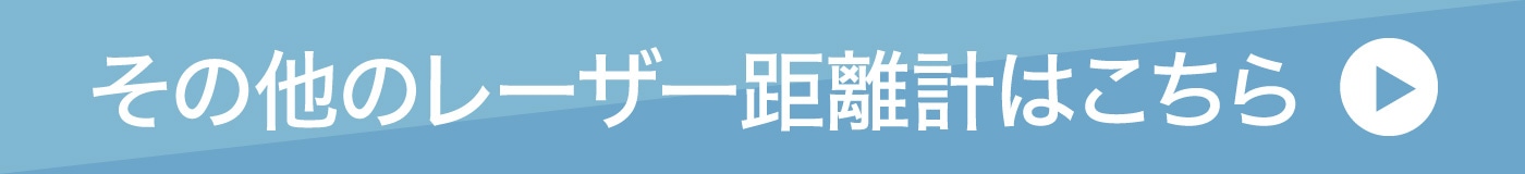 その他のレーザー距離計はこちら