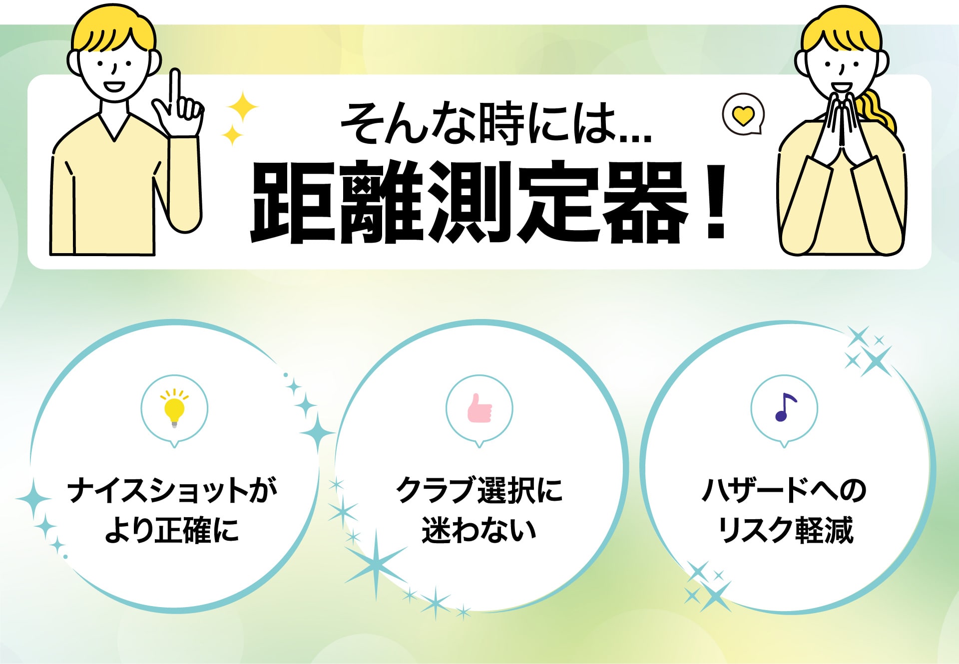 そんな時には...距離測定器！