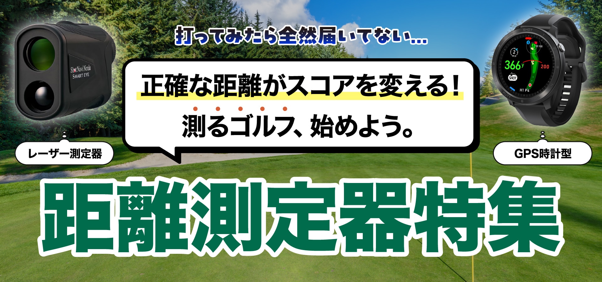 正確な距離がスコアを変える！測るゴルフ、始めよう。距離測定器特集