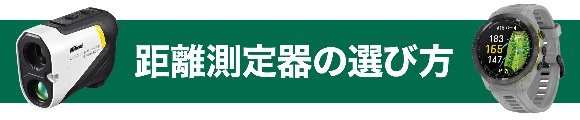 距離測定器の選び方
