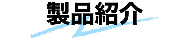 製品紹介