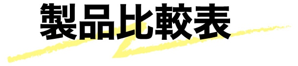 製品比較表