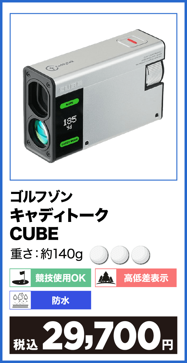 キャディトーク CUBE