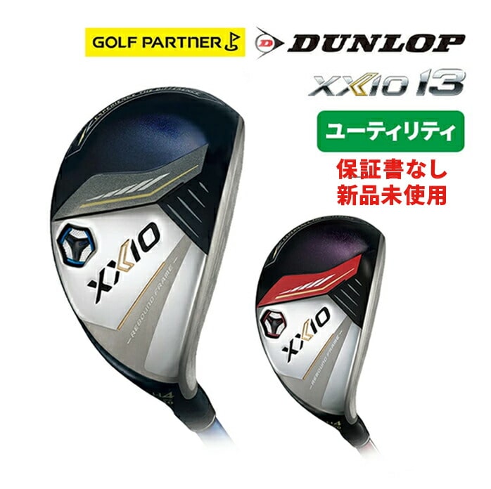 【保証書なし新品未使用品】ダンロップ ゼクシオ13 ユーティリティ ウッド ゼクシオMP1300 2024モデル XXIO13