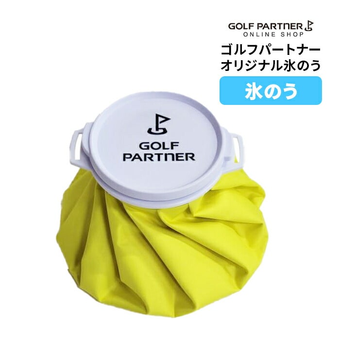 ゴルフパートナー オリジナル 氷のう 夏 アイスバッグ アウトドア ゴルフ スポーツ GP golf partner 冷却グッズ