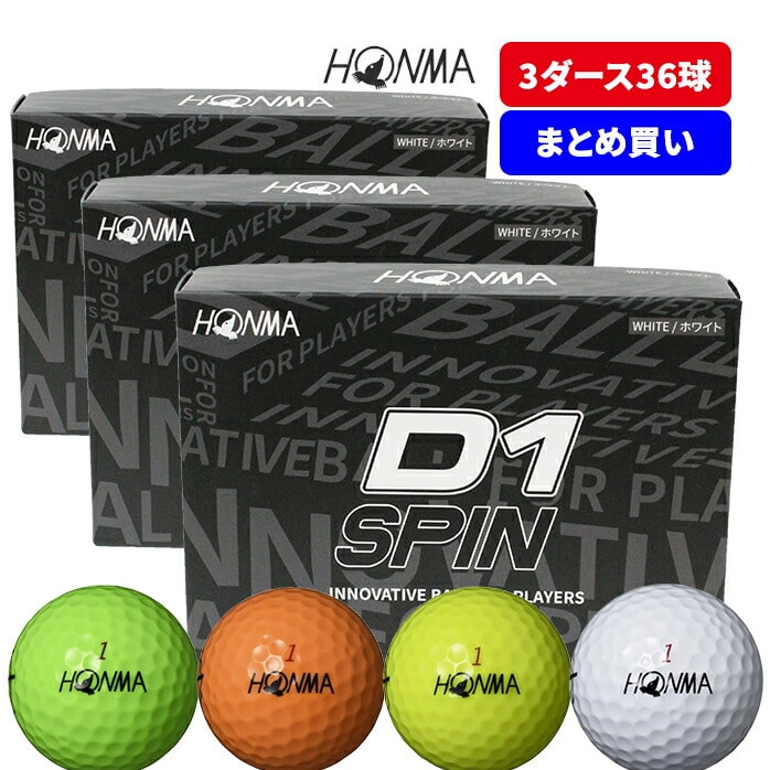 【まとめ買いがお得！3ダースセット】ホンマ ゴルフ ボール D1 SPIN スピン ゴルフボール コスパ 本間ゴルフ HONMA