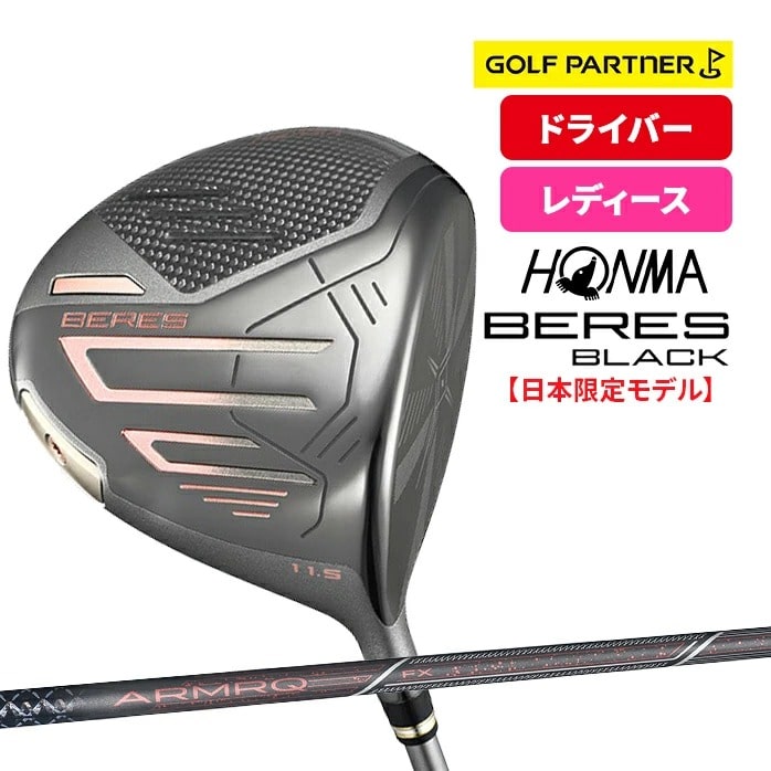 保証書なし 新品未使用 本間ゴルフ ベレス レディース ブラック ドライバー BERES LADIES BLACK 日本限定