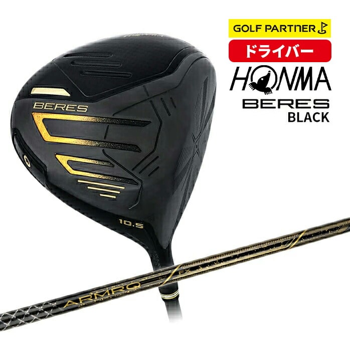 【保証書なし 新品未使用】 本間ゴルフ ドライバー  BERES BLACK DRIVER ベレス ブラック 9.5° 10.5° ARMRQ FX