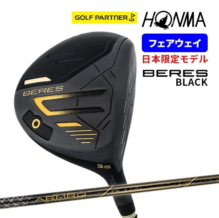 保証書なし 新品未使用 本間ゴルフ BERES 2024年 BLACK FAIRWAY ブラック フェアウェイウッド 日本限定