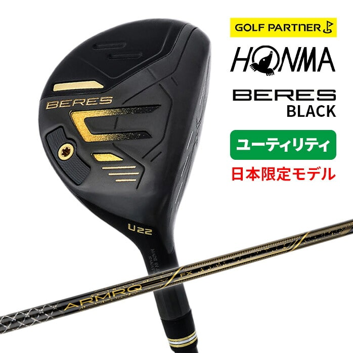 保証書なし 新品未使用 本間ゴルフ ユーティリティ BERES BLACK ベレス ブラック 2024 ARMRQ FX BLACK 日本限定