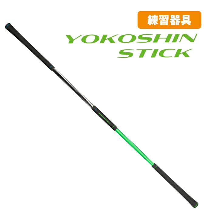 ヨコシンスティック YOKOSHIN STICK 横田真一 プロ考案 ヨコシン スティック 練習器具 トレーニング