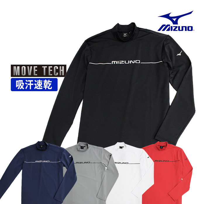 ミズノ インナー アンダーシャツ アンダーウエア メンズ 吸汗速乾 長袖 ハイネック MIZUNO