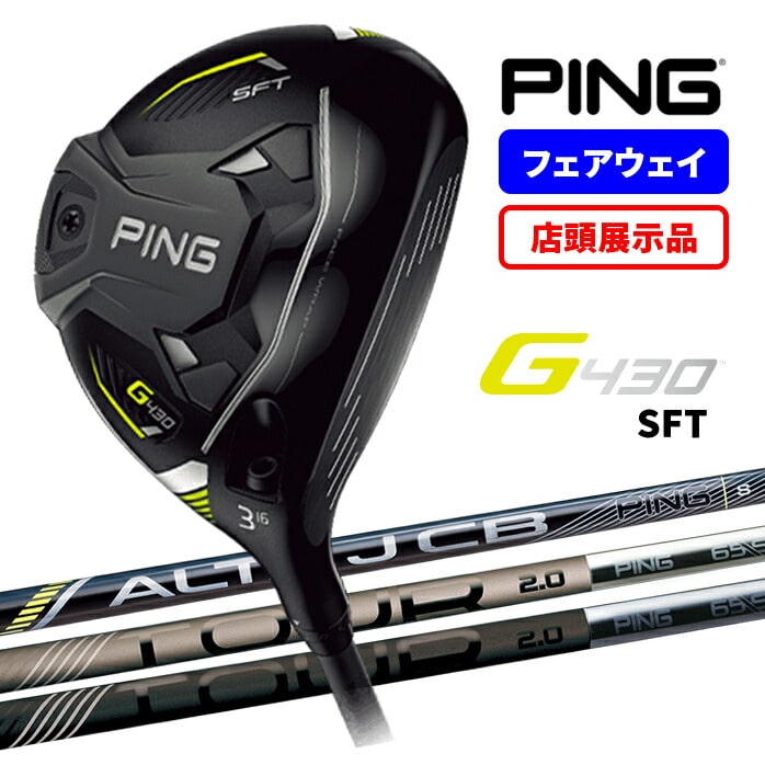 店頭展示品 PING ピン G430 SFT フェアウェイウッド 3W 5W 7W S SR R シャフト FW