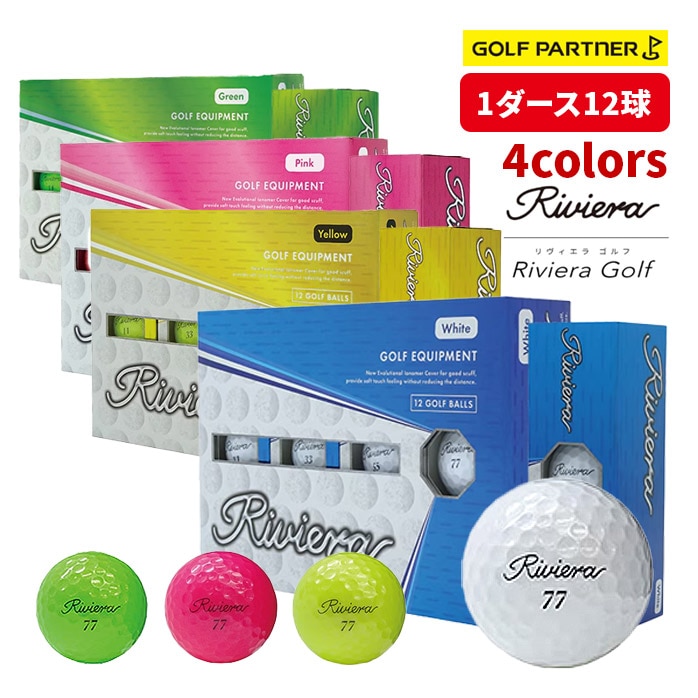 リビエラ RB-2301 ゴルフボール ホワイト イエロー ピンク グリーン 1ダース (12個入り) ゴルフパートナー