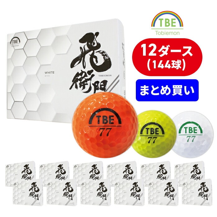 【衝撃12ダースセット！】飛衛門 ゴルフ ボール 144球入 2ピース R&A公認球 飛距離 ディスタンス 通常カラー