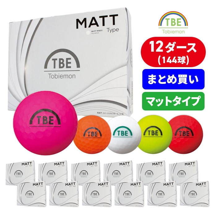 【衝撃12ダースセット】飛衛門 ゴルフ ボール 144球入 マットカラー 2ピース 飛距離 TOBIEMON