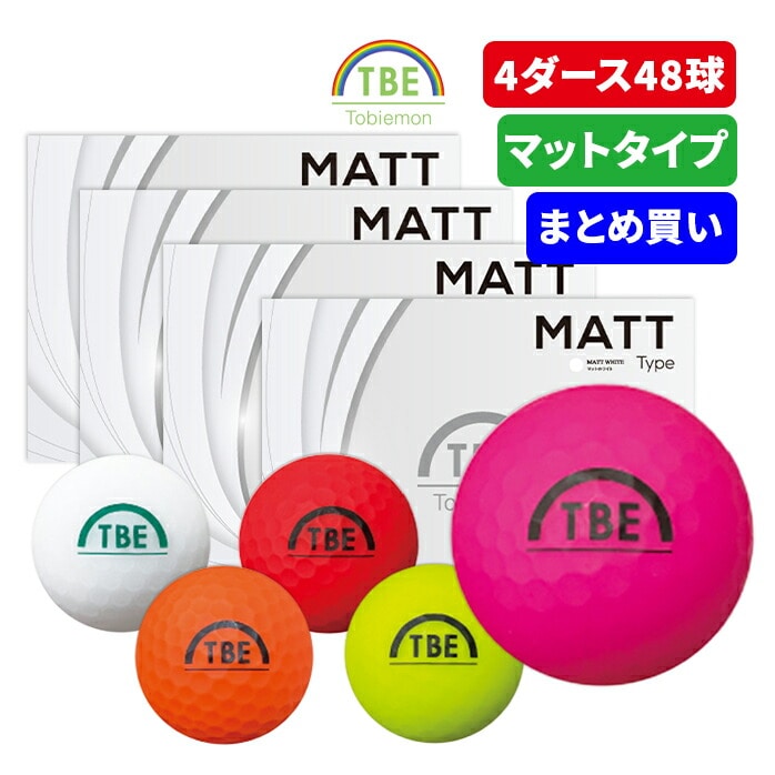 4ダースセット 48球入 飛衛門 ゴルフ ボール マットカラー 2ピース トビエモン ディスタンス コスパ 安い 全5色