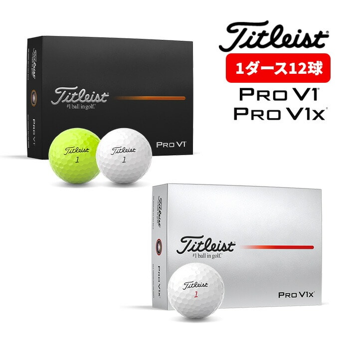 titleist タイトリスト ゴルフボール PRO V1 V1X 12球入 1ダース 2025年モデル ホワイト イエロー
