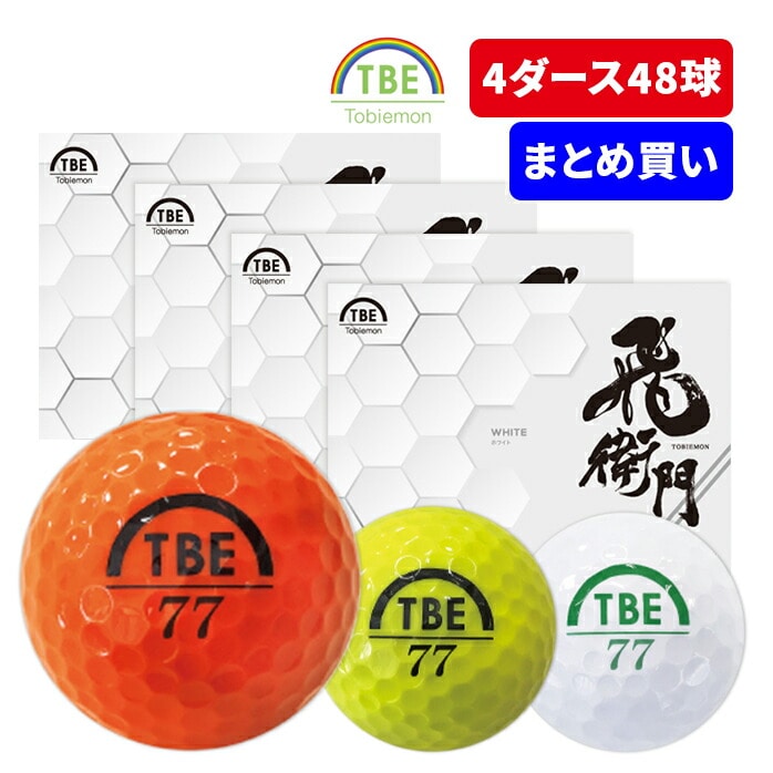 4ダースセット 48球入 飛衛門 ゴルフ ボール 2ピース 飛び系 トビエモン ディスタンス コスパ 安い 全3色 通常カラー