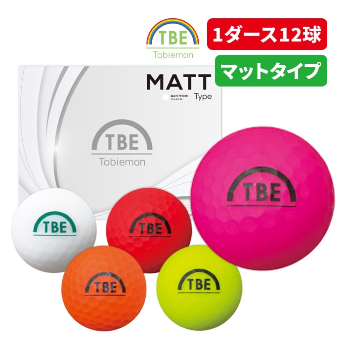 ゴルフボール 飛衛門 とびえもん トビエモン ゴルフ ボール ゴルフボール 1ダース 12球入 2ピース トビエモン ディスタンス ディスタンスボール コンペ景品 景品 コンペ プレゼント ゴルフデビュー コスパ 安い 飛ぶボール 全3色 マットカラー