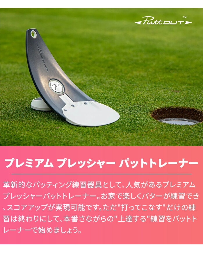 PuttOUT プレミアム プレッシャー パット トレーナー 24 パット
