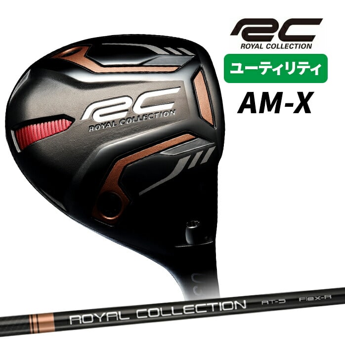 ロイヤルコレクション RC AM-X ユーティリティ カーボンシャフト 【U4】 ロイヤルコレクション ユーティリティ RC AM-X U3 U4 U5 RC AT-5 UT
