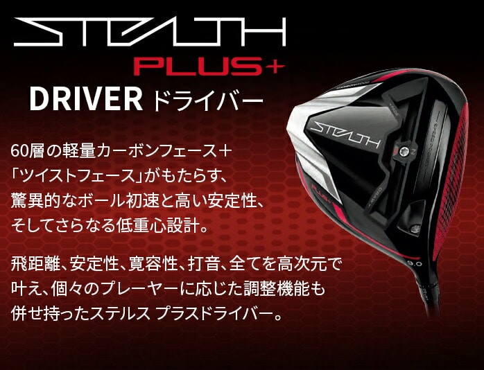Taylor Made GOLF STEALTH PLUS＋ 9°10.5° カスタムシャフト