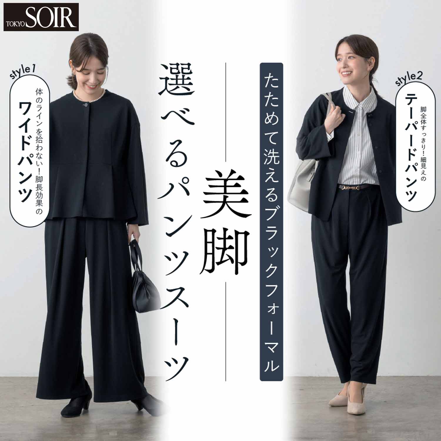 【東京ソワール】体型カバー力抜群 たためて洗えるブラックフォーマル 選べるシルエットのパンツスーツ