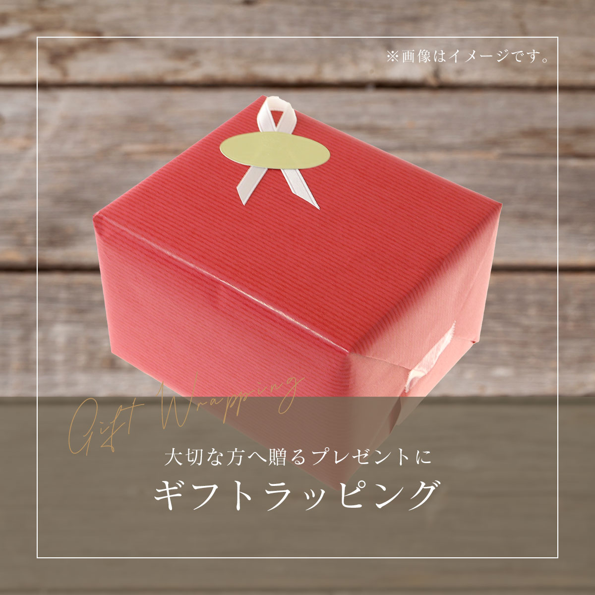 ギフトラッピング