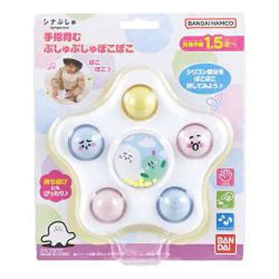 [バンダイ] シナぷしゅ 手指育む ぷしゅぷしゅぽこぽこ