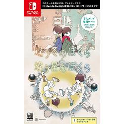 【新品/在庫あり】[ニンテンドースイッチ ソフト] 違う冬のぼくら・違う星のぼくら ダブルパック [HAC-B-BR28A] *初回特典付