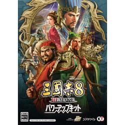 【新品/在庫あり】[WIN版] 三國志8 リメイク パワーアップキット 通常版 [KTGS-16268] *早期購入特典付