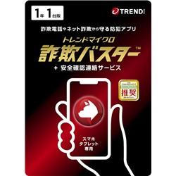 【新品/在庫あり】トレンドマイクロ 詐欺バスター + 安全確認連絡サービス 1年1台版