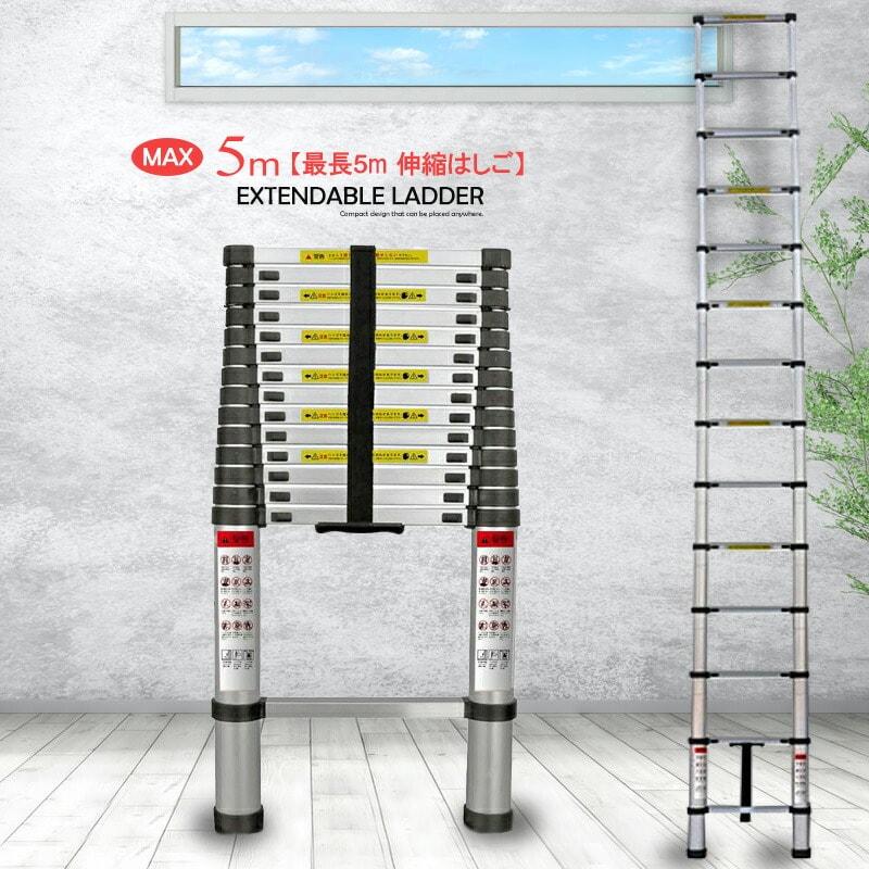はしご 約5m 伸縮はしご 耐荷重約150kg アルミ スライド式 送料無料 ※北海道、沖縄県、離島を除く 【ロジ発送】 トラベルソムリエ