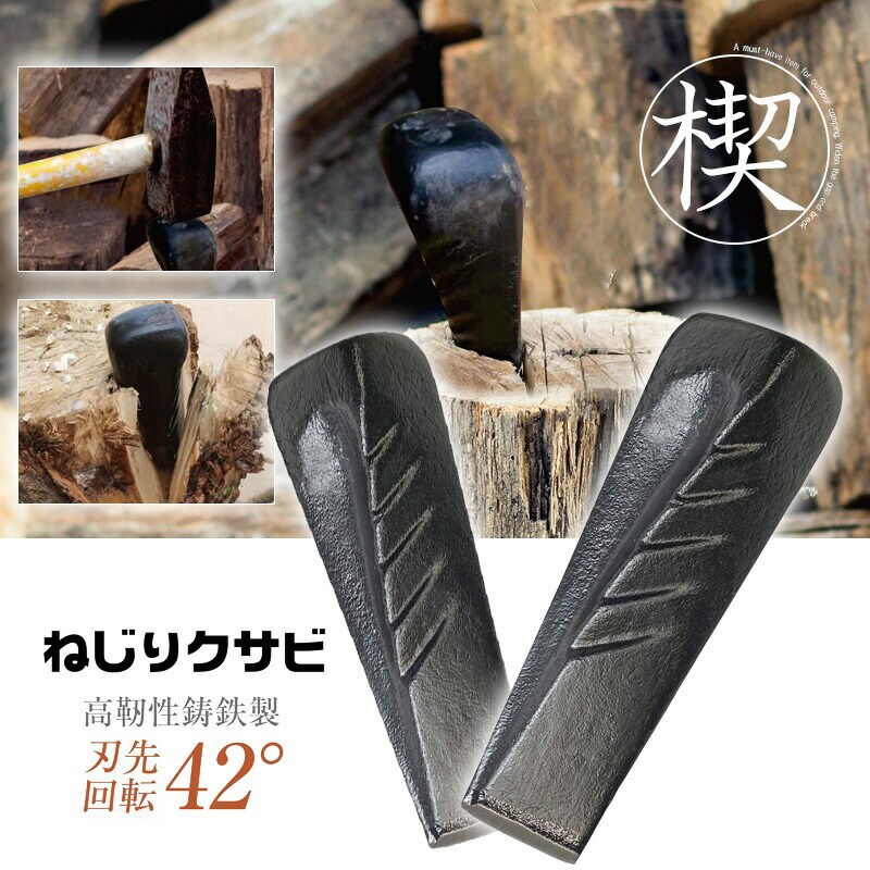 クサビ くさび 楔 薪割りクサビ ブラック 2個入り キャンプ アウトドア 送料無料 ※北海道、沖縄県、離島を除く 【ロジ発送】 トラベルソムリエ