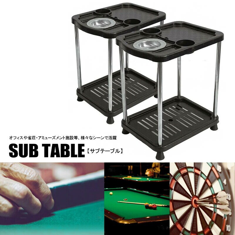 麻雀サイドテーブル 2個セット オフィス 店舗用 スポーツ用具 玩具 送料無料 ※北海道、沖縄県、離島を除く 【ロジ発送】 トラベルソムリエ