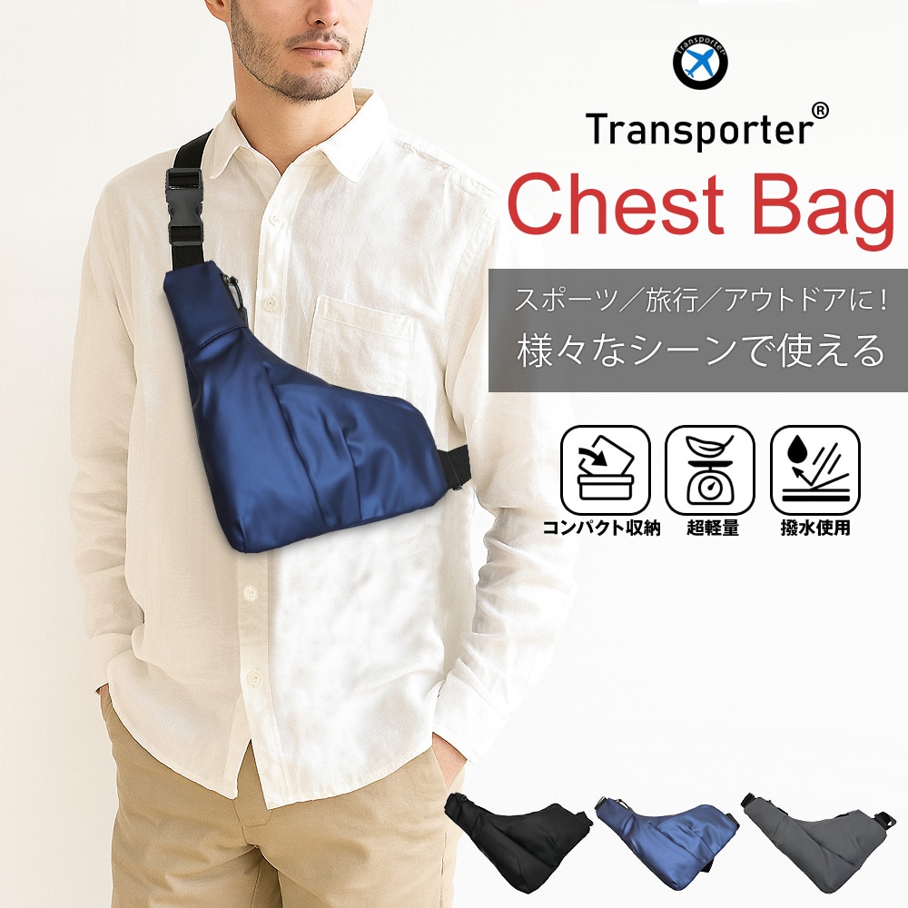 ショルダーバッグ メンズ 超軽量 撥水 ボディバッグ チェストバッグ セキュリティポーチ 斜めがけバッグ ウォーキング ランニング アウトドア バイク 自転車 旅行 散歩 トラベル 貴重品入れ Transporter 正規品【chestbag】 ブルー トラベルソムリエ