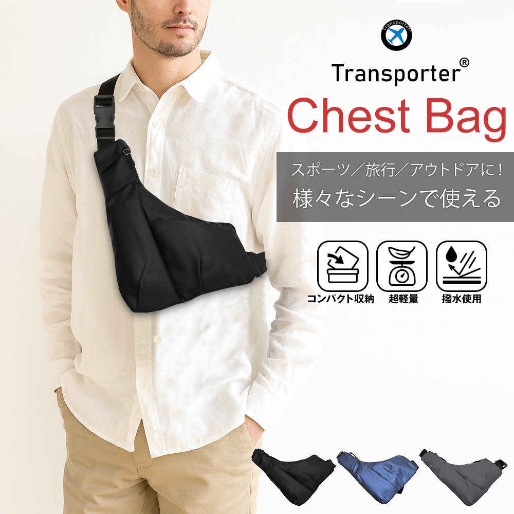 ショルダーバッグ メンズ 超軽量 撥水 ボディバッグ チェストバッグ セキュリティポーチ 斜めがけバッグ ウォーキング ランニング アウトドア バイク 自転車 旅行 散歩 トラベル 貴重品入れ Transporter 正規品【chestbag】 ブラック トラベルソムリエ