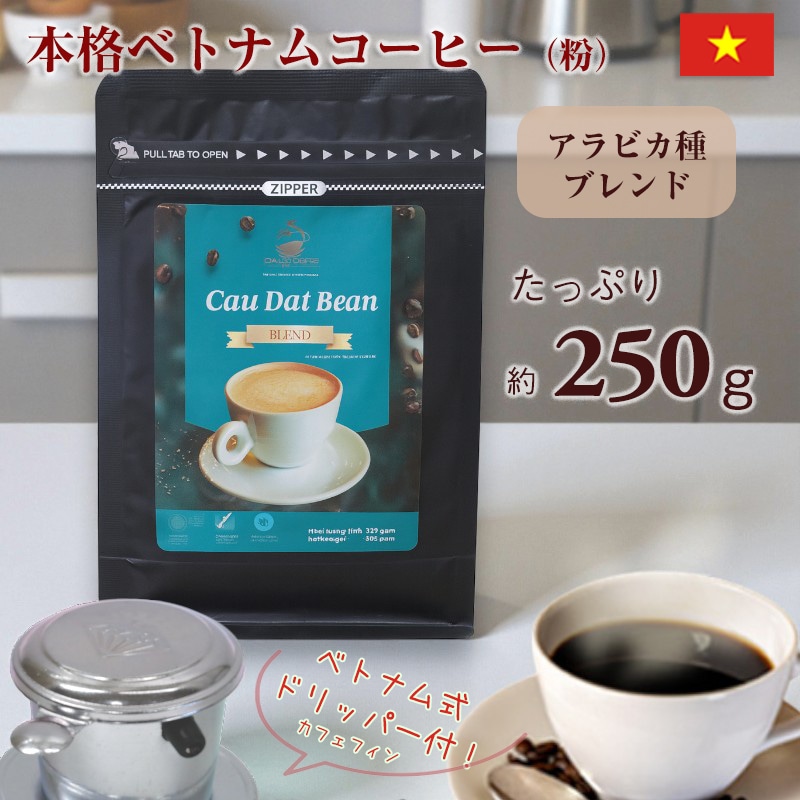 コーヒー ベトナムコーヒー レギュラーコーヒー アラビカコーヒー ダラットコーヒー 250g ブレンド アラビカ種　 珈琲 ベトナム産 プチギフト【coffee-11】