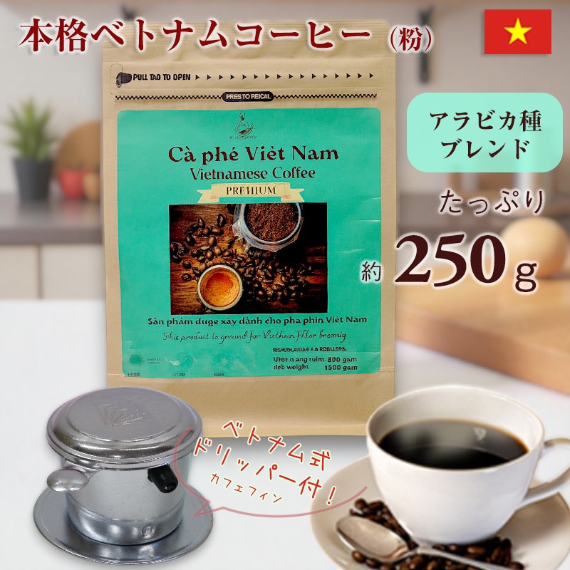 コーヒー ベトナムコーヒー レギュラーコーヒー アラビカコーヒー ダラットコーヒー 250g ブレンド アラビカ種　 珈琲 ベトナム産 プチギフト【coffee-11】