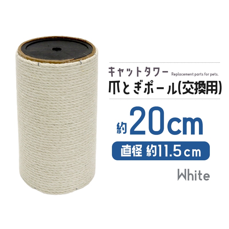 爪とぎポール 交換用 極太 約20cm キャットタワー 爪とぎ 麻 ペット M-8【DH-30-13】 トラベルソムリエ