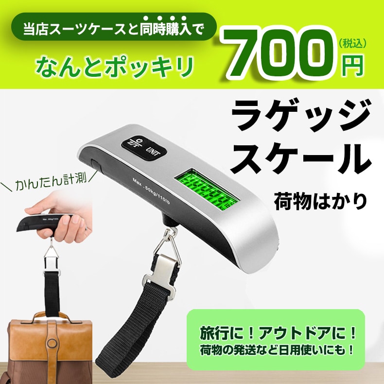 【スーツケースと同時購入時のみ】送料無料 ラゲッジスケール 携帯式デジタルスケール  はかり 旅行グッズ テスト電池付き 旅行 スーツケース 荷物はかり【ruggagescale1-douzi】 シルバートラベルソムリエ