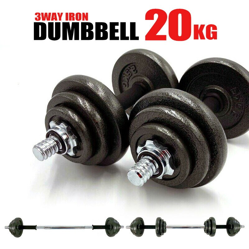 ダンベル 約20kg(約10kg×2個) 可変式 3way 可変式ダンベル 筋トレ トレーニング 送料無料 ※北海道、沖縄県、離島を除く 【ロジ発送】 トラベルソムリエ