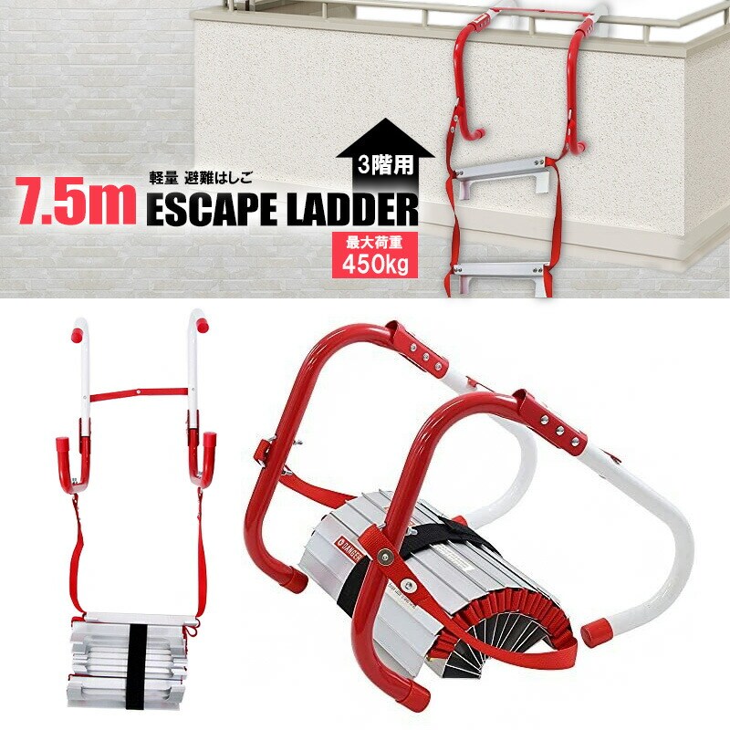 防災 はしご 避難はしご 3階 約7.5m 避難梯子 送料無料 ※北海道、沖縄県、離島を除く 【ロジ発送】 トラベルソムリエ