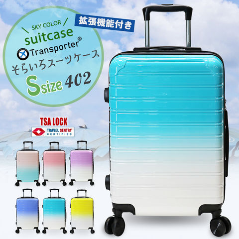 【車輪の取り外しが出来る】そらいろ スーツケース 拡張機能 Sサイズ キャリーケース キャリーバッグ 機内持ち込み グラデーション TSAロック ポリカーボネイト Transporter【402-20】ブルー トラベルソムリエ