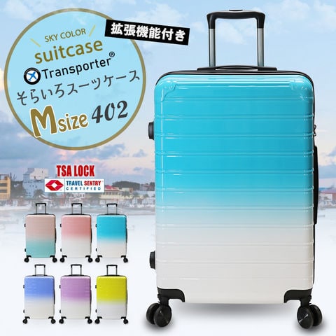 【車輪の取り外しが出来る】そらいろ スーツケース 拡張機能 Mサイズ キャリーケース キャリーバッグ グラデーション TSAロック ポリカーボネイト Transporter【402-24】ブルー トラベルソムリエ