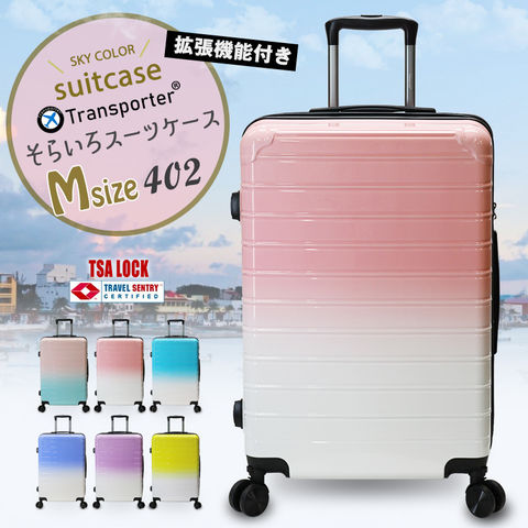 【車輪の取り外しが出来る】そらいろ スーツケース 拡張機能 Mサイズ キャリーケース キャリーバッグ グラデーション TSAロック ポリカーボネイト Transporter【402-24】ピンク トラベルソムリエ
