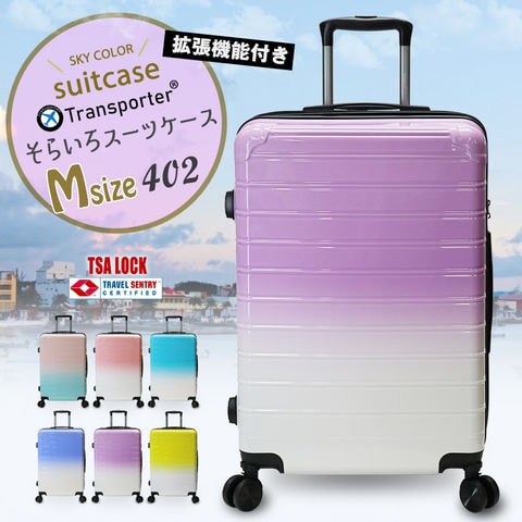 【車輪の取り外しが出来る】そらいろ スーツケース 拡張機能 Mサイズ キャリーケース キャリーバッグ グラデーション TSAロック ポリカーボネイト Transporter【402-24】パープル トラベルソムリエ