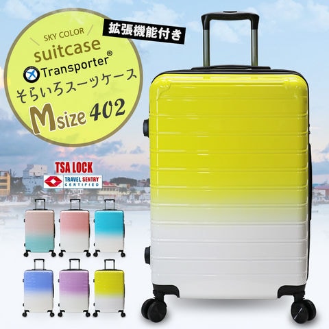 【車輪の取り外しが出来る】そらいろ スーツケース 拡張機能 Mサイズ キャリーケース キャリーバッグ グラデーション TSAロック ポリカーボネイト Transporter【402-24】イエロー トラベルソムリエ